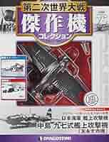 第二次世界大戦傑作機コレクション21 24 30 68 Amazon.co.jp: 第二次世界大戦傑作機コレクション 85号 (中島 四